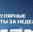 К 25-летию Дома дружбы народов Самарской области мы запускаем новую еженедельную рубрику! - Портал Все мы - Россия!