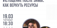 Возможность: попасть на лекцию психологов о том, как вернуть ресурсы после зимы - Интернет-журнал Другой город