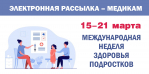 15 марта – Международная неделя здоровья подростков (дата на 2026 год. Проводят с третьего воскресенья марта, а точнее всю третью полную неделю марта)