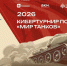 Играть, чтобы помнить: "Ростелеком" вместе с партнерами дал старт первому кибертурниру "Диктант Победы" - Газета Время