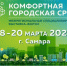 18–20 марта в Самаре пройдет IV межрегиональная специализированная выставка-форум «Комфортная городская среда» - Министерство градостроительной политики