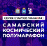 Более 2 тысяч человек уже зарегистрировались на Космический полумарафон – 2026 в Самаре - Администрация городского округа Самара
