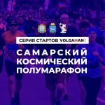 Более 2 тысяч человек уже зарегистрировались на Космический полумарафон – 2026 в Самаре