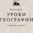 уроки географии выставка.jpg - СамГУПС