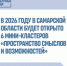 В 2026 году мини-кластеры «Пространство смыслов и возможностей» появятся в Жигулёвске, а также в Богатовском, Приволжском, Ставропольском, Сызранском и Шенталинском районах.. - НИА Самара