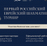 Приглашаем на Первый российский еврейский шахматный турнир! - Федерация шахмат
