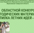 Областной конкурс методических материалов "Копилка летних идей - 2026" - Дворец детского и юношеского творчества
