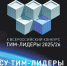 Продолжается прием проектов на X Всероссийский открытый конкурс «ТИМ-ЛИДЕРЫ 2025/26» - Министерство энергетики и ЖКХ
