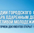 Прием заявок на назначение стипендий одаренным детям в сфере культуры и спорта завершается в Самаре - Администрация городского округа Самара