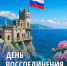 День воссоединения Крыма с Россией! - Справедливая Россия