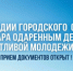 В Самаре завершается прием заявок на конкурсный отбор для назначения стипендий одаренным детям и талантливой молодежи, добившимся значительных успехов в сфере культуры или различных видах спорта. - НИА Самара