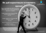 памятка «Не дай наркотикам остановить время»
