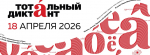 Жителей Самары приглашают подготовиться к Тотальному диктанту – 2026