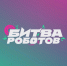 Стартовал новый сезон Международного чемпионата «Битва роботов»— 2026 - Международный институт рынка