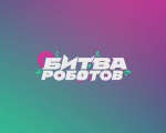Стартовал новый сезон Международного чемпионата «Битва роботов»— 2026
