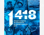 Международная историческая онлайн-игра «1418»