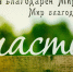 20 марта - Международный день счастья - Противотуберкулезный диспансер