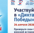 «Диктант Победы – 2026»: приглашаем к участию - СФ МГПУ
