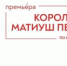 в Самарском театре юного зрителя «СамАрт» пройдет премьера спектакля «Король Матиуш Первый» - НИА Самара