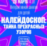 В Самаре состоится интерактивное занятие для детей «Калейдоскоп: тайна прекрасных узоров» - НИА Самара