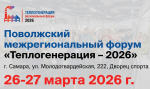 26-27 марта в Самаре пройдет Межрегиональный форум-выставка «Теплогенерация- 2026»