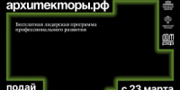 Открылся прием заявок на восьмой поток программы Архитекторы.рф - НИА Самара