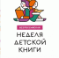 В Самарской областной детской библиотеке пройдет Всероссийская Неделя детской книги - НИА Самара