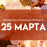 Народные приметы 25 марта: На Феофанов день узлы спугнут удачу, а стрижка лишит красоты - ГТРК Самара