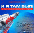 Космос ближе, чем кажется: участники масштабного флешмоба 2011 года «Самара Космос 50» продолжают делиться своими воспоминаниями - ГТРК Самара