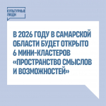 В Самарской области продолжают оборудовать креативные кластеры «Пространство смыслов и возможностей»