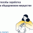 Как получать дополнительные доходы от общего имущества и на что их можно потратить - Портал Все мы - Россия!