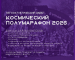 Волонтерами для участия в проведении XI Космического полумарафона 19 апреля в Самаре могут стать все желающие от 14 лет.