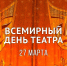 27 марта Всемирный день театра - Медицинский колледж им. Н. Ляпиной