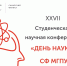 XXVII Студенческая научная конференция «День науки» СФ МГПУ - СФ МГПУ