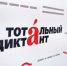 СФ МГПУ — площадка Тотального диктанта 2026 - СФ МГПУ