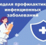 Неделя профилактики инфекционных заболеваний - Городская поликлиника №13