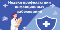 Неделя профилактики инфекционных заболеваний - Городская поликлиника №13