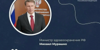 Михаил Мурашко: В 2025 году первичная заболеваемость туберкулёзом составила 23,9 на 100 тыс. населения - Противотуберкулезный диспансер