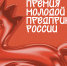 Стартовал прием заявок на премию «Молодой предприниматель России» - Развитие малого и среднего предпринимательства