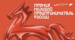 Стартовал прием заявок на премию «Молодой предприниматель России»