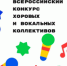 Всероссийский конкурс хоровых и вокальных коллективов - Центр социализации молодежи