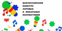 Всероссийский конкурс хоровых и вокальных коллективов - Центр социализации молодежи