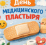 26 марта  — День рождения медицинского пластыря. - Противотуберкулезный диспансер