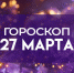 Гороскоп на 27 марта: кому из знаков зодиака сегодня улыбнется удача на работе, а кого ждет приятный вечер - ГТРК Самара