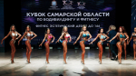 В Самарской области кубок по бодибилдингу собрал около 100 участников