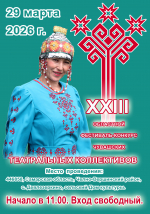 XXIII областной фестиваль-конкурс чувашских театральных коллективов пройдёт в Челно-Вершинском районе