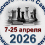 Чемпионат городского округа Самара по шахматам в 2026 году. - Федерация шахмат
