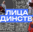 «Лица единства». Беседа с супругами Наталией и Игорем Бикметовыми. Ч.3. - Портал Все мы - Россия!