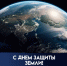 30 марта — День защиты Земли: вместе сохраним наш общий дом - ГТРК Самара