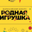 Станьте участником нового сезона конкурса «Родная игрушка» - Развитие малого и среднего предпринимательства